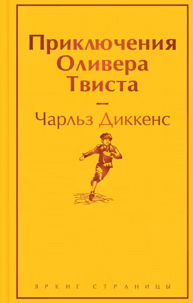 Приключения Оливера Твиста