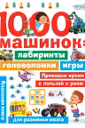 1000 машинок: лабиринты, головоломки, игры