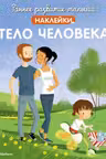 Тело человека (с наклейками) Раннее развитие малыша. Больше наклеек