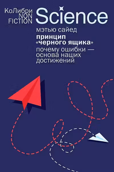 Принцип черного ящика: Почему ошибки основа наших достижений