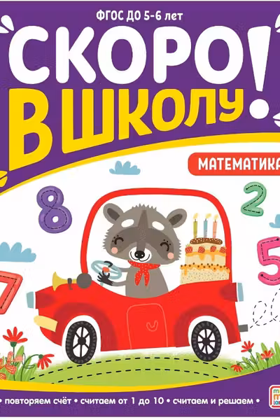 Скоро в школу. Математика