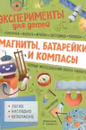 Магниты, батарейки и компасы