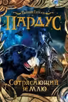 Пардус. Книга 4. Сотрясающий землю
