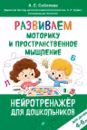 Развиваем моторику и пространственное мышление: для детей 4-6 лет, А. Е. Соболева