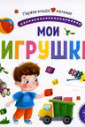 Первая книга малыша. Мои игрушки