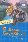 Калле Блумквист и Расмус (перевод Брауде)