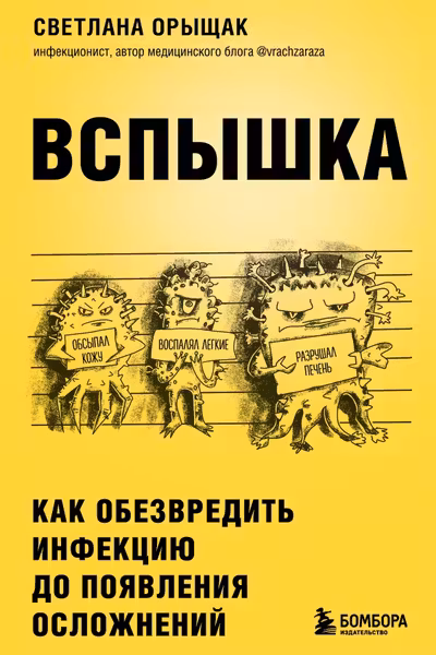 ВСПЫШКА. Как обезвредить инфекцию до появления осложнений