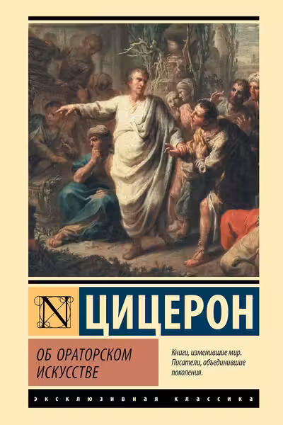Об ораторском искусстве