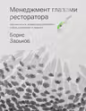 Менеджмент глазами ресторатора. Как научиться эффективно управлять собой компанией и людьми