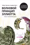 Волновой принцип Эллиотта. Ключ к поведению рынка