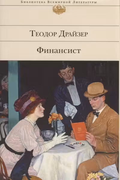 Финансист. Драйзер