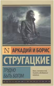Трудно быть богом. Стругацкие