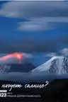 Где ночует солнце? Календарь настенный