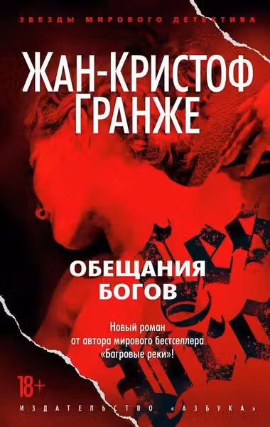 Обещания богов. Гранже