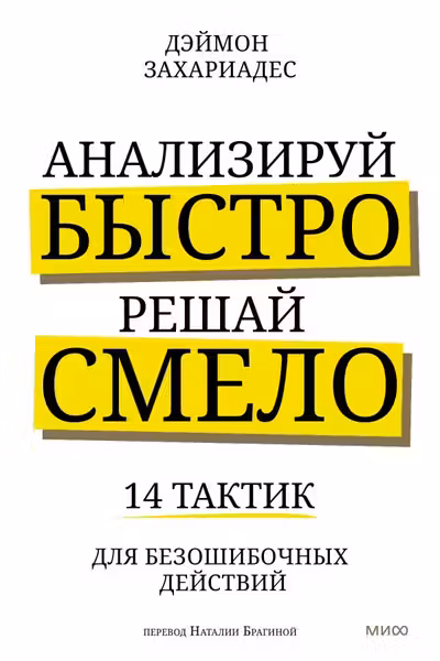Анализируй быстро решай смело. 14 тактик для безошибочных действий
