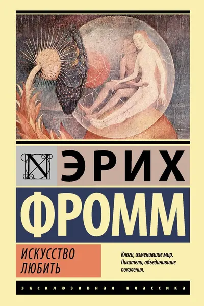 Искусство любить