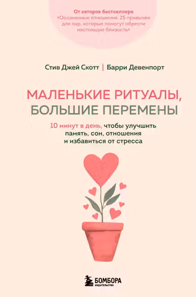 Маленькие ритуалы большие перемены. 10 минут в день чтобы улучшить память сон отношения и избавиться от стресса