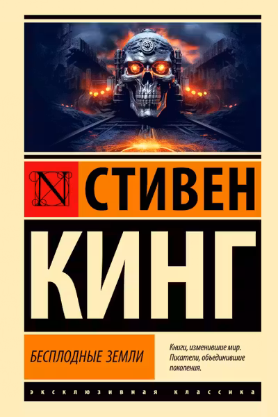 Бесплодные земли