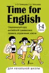 Time for English 1–4. Современный курс английской грамматики: правила упражнения ключи (для начальной школы)