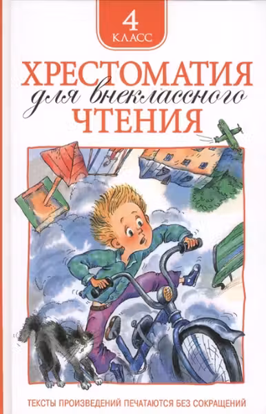 Хрестоматия для внеклассного чтения 4 класс