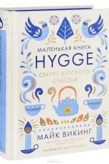 Hygge: Секрет датского счастья