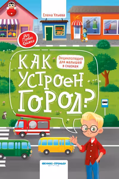 Энциклопедия для малышей в сказках. Как устроен город?