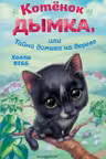 Котёнок Дымка или Тайна домика на дереве