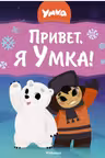 Привет, я Умка!