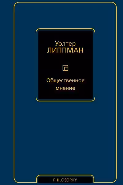 Общественное мнение