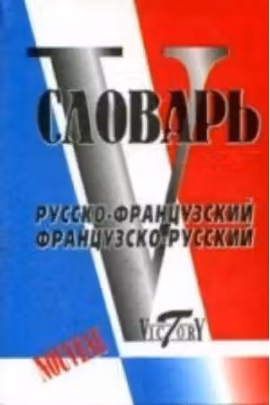 Русско-французский и французско-русский словарь