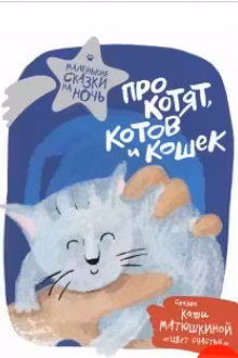Про котят, котов и кошек