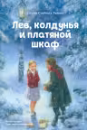 Лев колдунья и платяной шкаф (ил. К. Бирмингема)