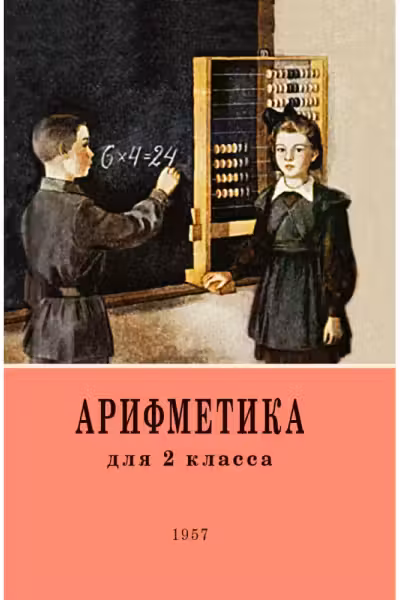 Арифметика. Учебник для 2 класса начальной школы