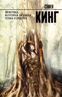 Девочка, которая любила Тома Гордона. Кинг