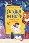 Сказки на ночь. Когда твоя мама волшебница