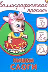 Каллиграфическая пропись А5. Пишем слоги
