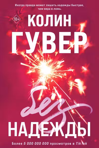 Без надежды