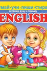 English Пиши стирай