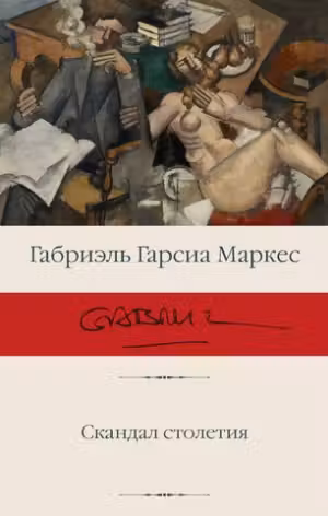 Скандал столетия. Маркес
