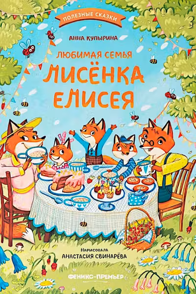 Любимая семья лисёнка Елисея
