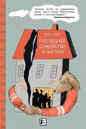 Последнее семейство в Англии