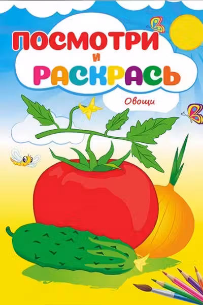 Посмотри и раскрась Овощи
