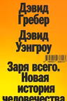 Заря всего. Новая история человечества