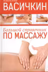 Большой справочник по массажу. Васичкин