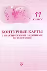 Контурные карты с практическими заданиями по географии 11 кл.