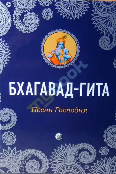 Бхагавад-Гита: Песнь Господня