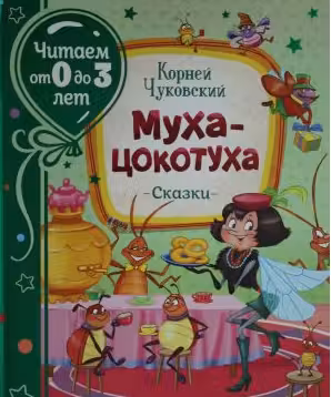 Муха-цокотуха. Сказки. (Читаем от 0 до 3 лет)