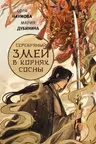 Серебряный змей в корнях сосны