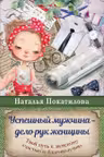 Успешный мужчина — дело рук женщины.