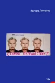 Старик путешествует. Лимонов